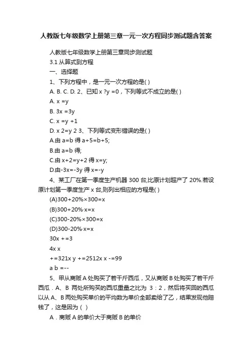 人教版七年级数学上册第三章一元一次方程同步测试题含答案