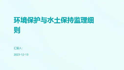 环境保护与水土保持监理细则
