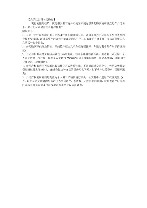 关于以公司名义购房