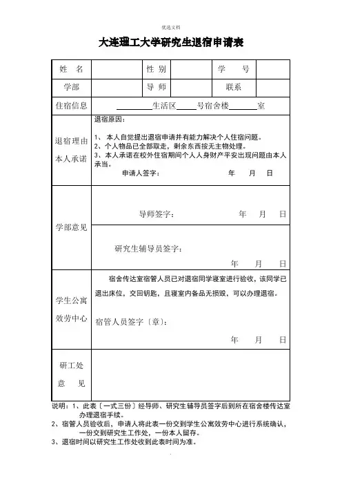 2022年大连理工大学研究生退宿申请表