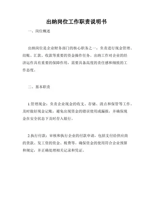 出纳岗位工作职责说明书