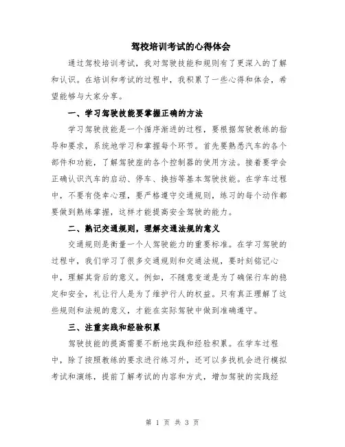驾校培训考试的心得体会