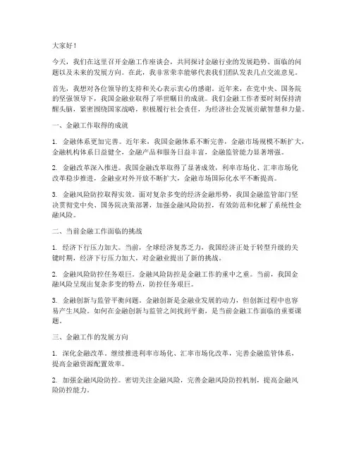 金融工作座谈会交流发言稿
