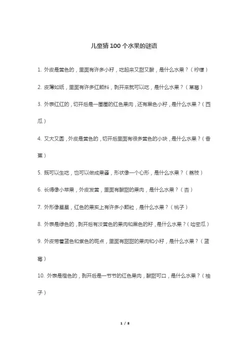 儿童猜100个水果的谜语
