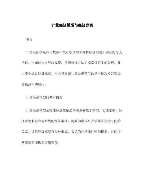 计量经济模型与经济预测