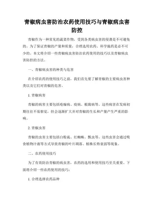 青椒病虫害防治农药使用技巧与青椒病虫害防控