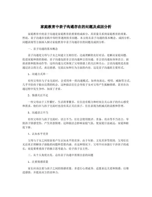 家庭教育中亲子沟通存在的问题及成因分析