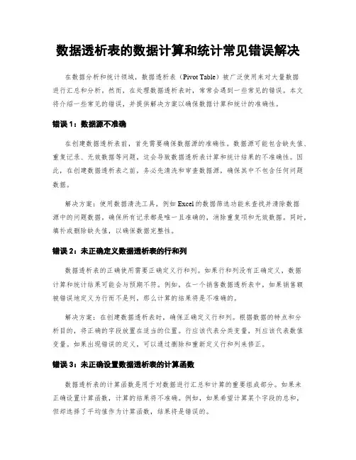 数据透析表的数据计算和统计常见错误解决