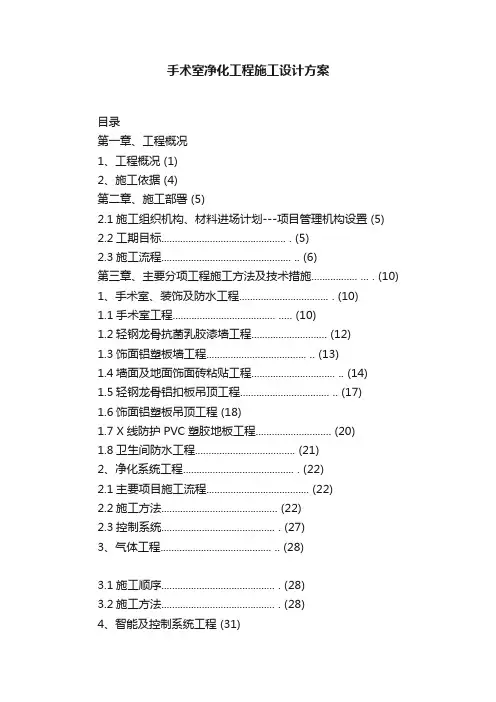 手术室净化工程施工设计方案