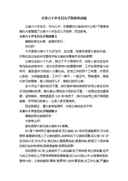 父亲六十岁生日儿子致辞讲话稿