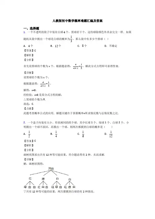 人教版初中数学概率难题汇编及答案
