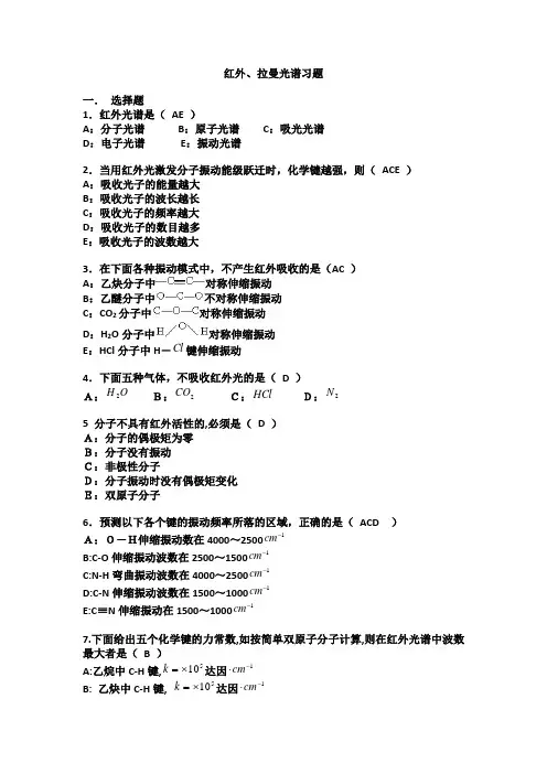 红外拉曼光谱练习题