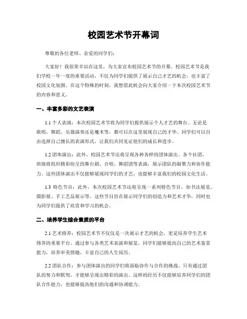 校园艺术节开幕词