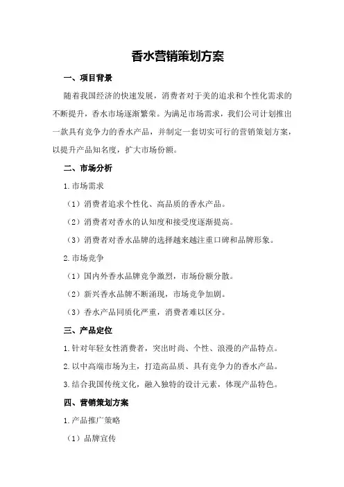 香水营销策划方案