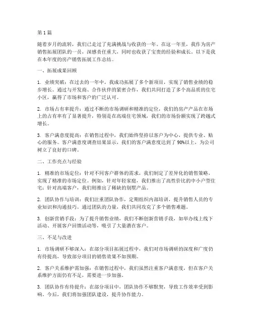 房产销售拓展年度总结(3篇)