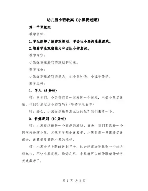 幼儿园小班教案《小黑捉迷藏》