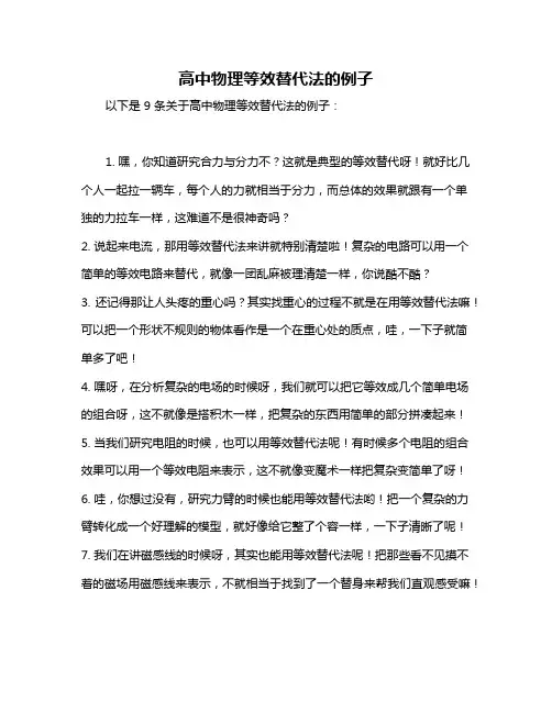 高中物理等效替代法的例子