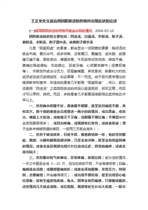 王正龙先生就应用回阳救逆的药物所出现症状的论述