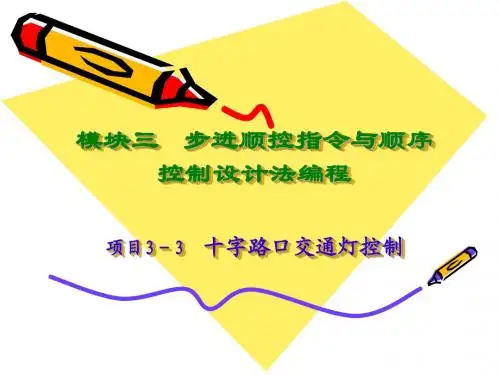 模块三 步进顺控指令与顺序控制设计法编程项目3-3 十字路口...