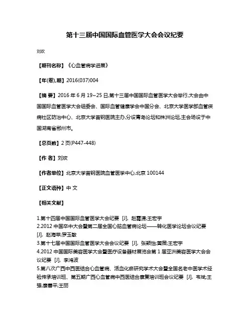 第十三届中国国际血管医学大会会议纪要