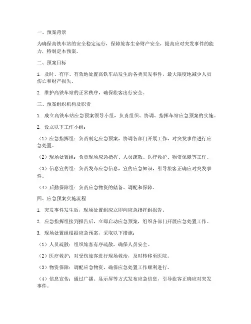 高铁车站应急预案