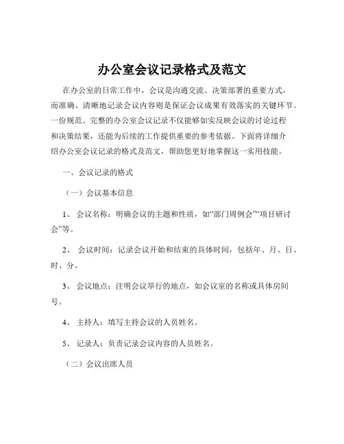 办公室会议记录格式及范文