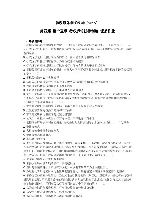 涉税服务相关法律(2015)第四篇第十五章行政诉讼相关法律课后作业