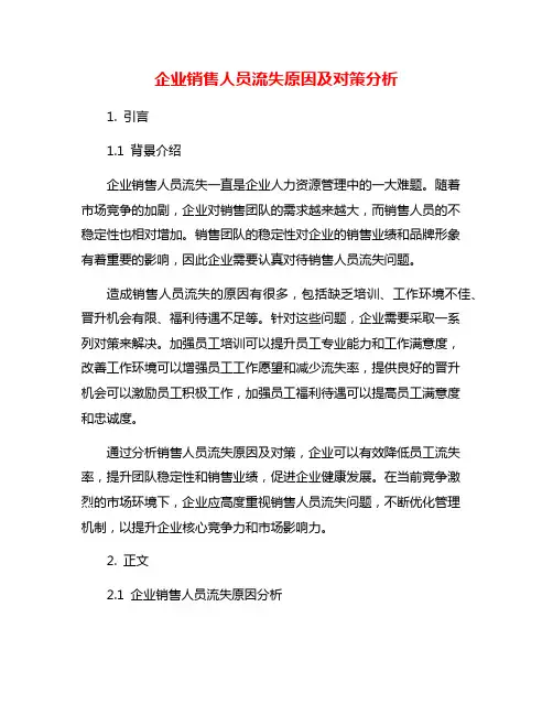 企业销售人员流失原因及对策分析
