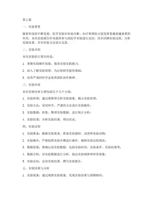 医学实验报告个人总结(3篇)