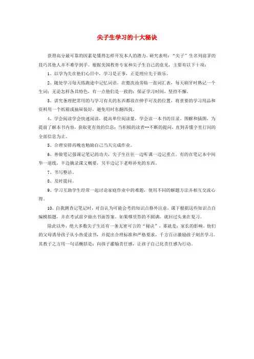 尖子生学习的十大秘诀