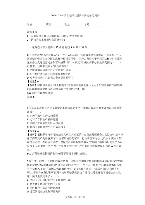 2023-2024学年高中历史北师大版必修2第七单元 苏联的社会主义建设单元测试(含答案解析)