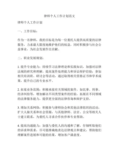 律师个人工作计划范文