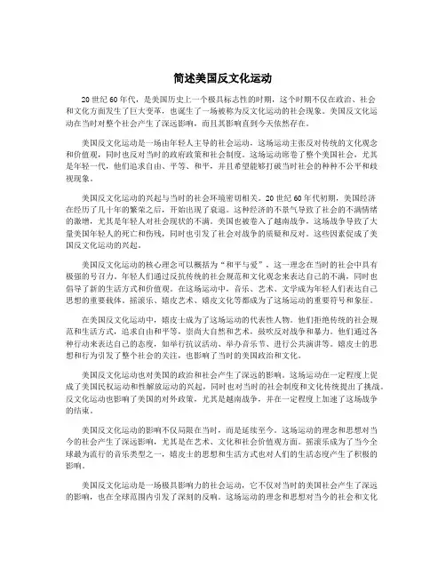 简述美国反文化运动