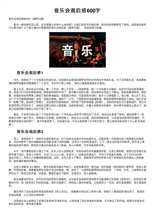 音乐会观后感600字