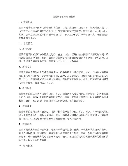 医院酒精怎么管理制度