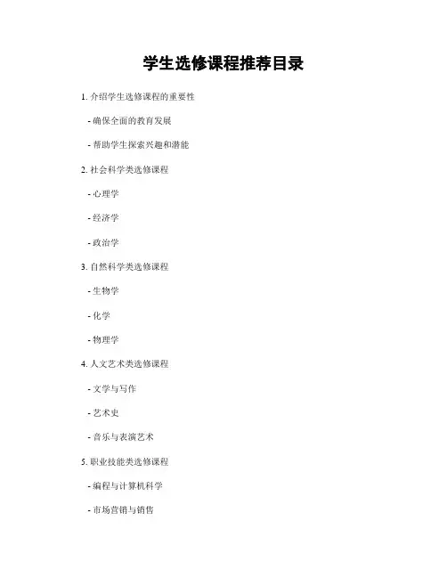 学生选修课程推荐目录