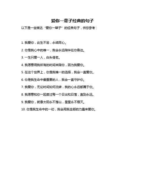 爱你一辈子经典的句子