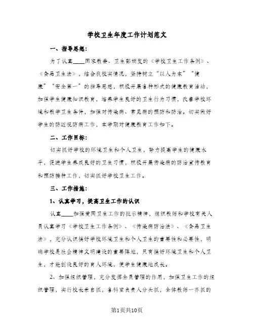 学校卫生年度工作计划范文(三篇)