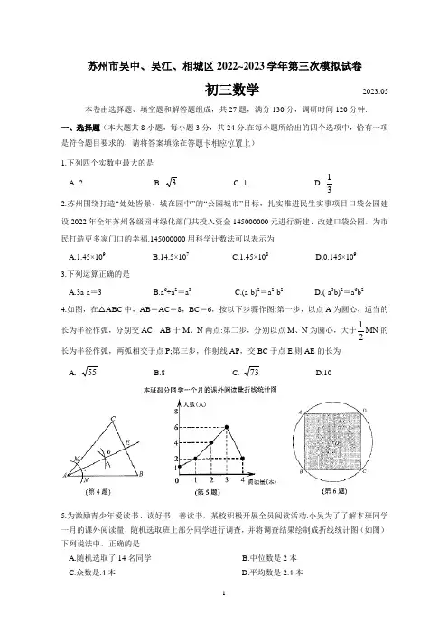 苏州市吴中、吴江、相城区2023年初三数学第三次模拟试卷及参考答案