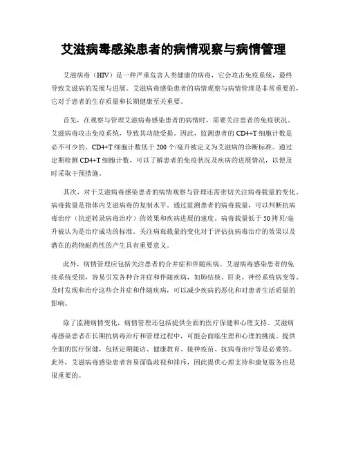 艾滋病毒感染患者的病情观察与病情管理