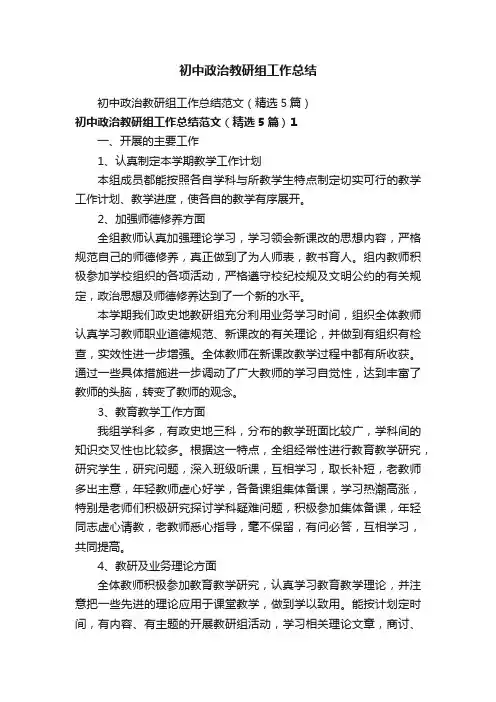 初中政治教研组工作总结