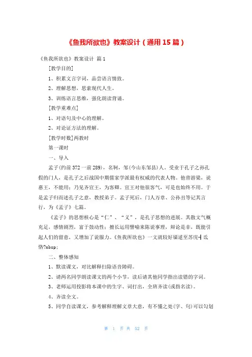 《鱼我所欲也》教案设计(通用15篇)