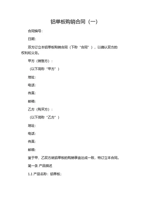 铝单板购销合同(一)