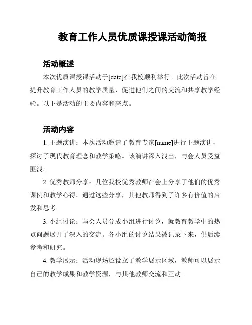 教育工作人员优质课授课活动简报
