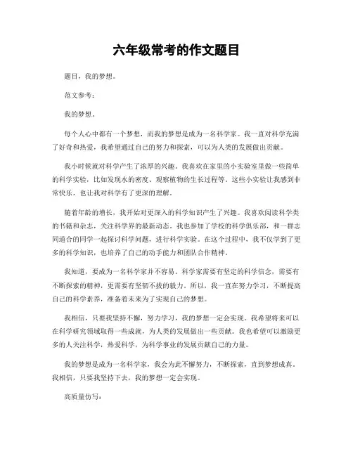 六年级常考的作文题目