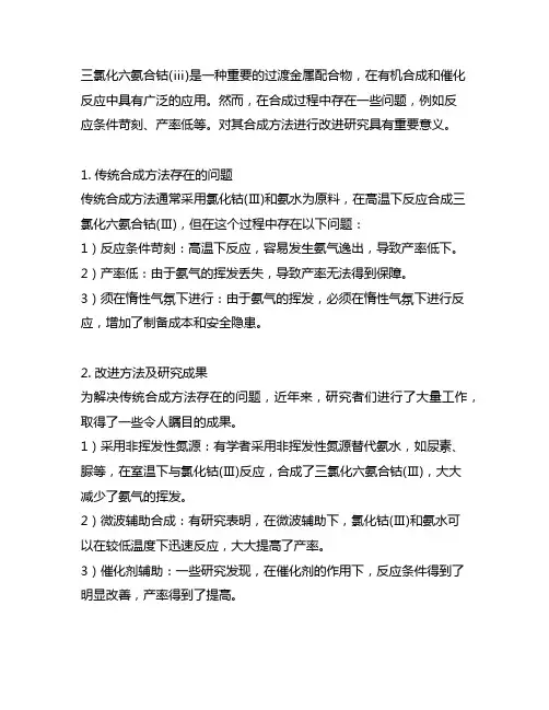 三氯化六氨合钴(ⅲ)制备方法的改进研究