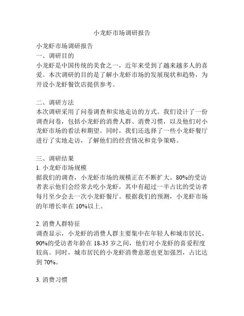 小龙虾市场调研报告