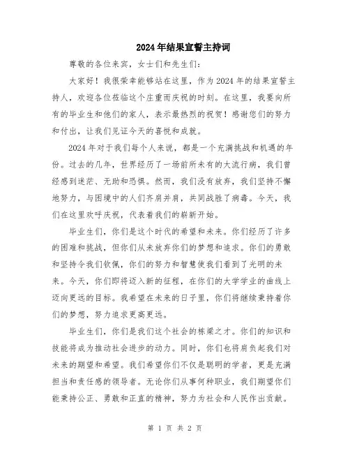 2024年结果宣誓主持词