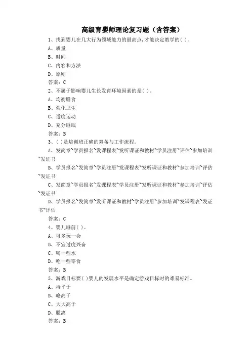高级育婴师理论复习题(含答案)
