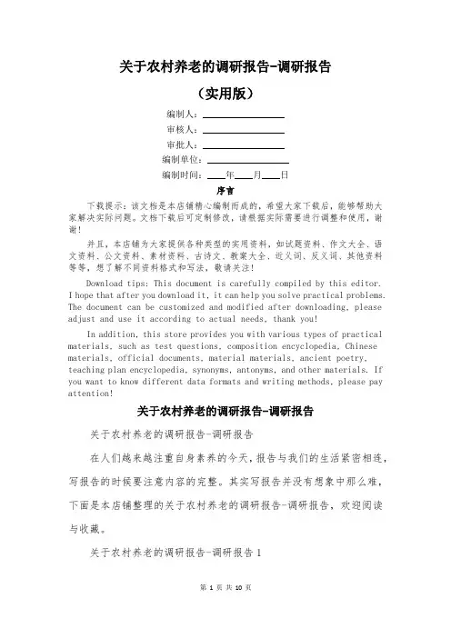 关于农村养老的调研报告-调研报告